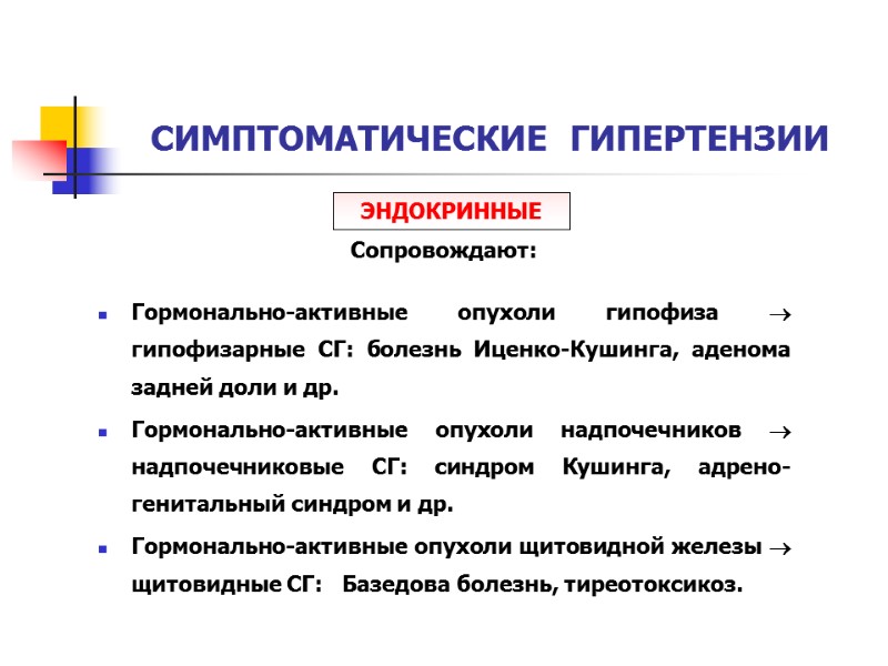 СИМПТОМАТИЧЕСКИЕ  ГИПЕРТЕНЗИИ Сопровождают:  Гормонально-активные опухоли гипофиза  гипофизарные СГ: болезнь Иценко-Кушинга, аденома